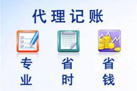 拉薩成立新公司，委托代理記賬需要注意什么？