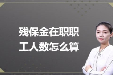 殘保金在職職工人數(shù)怎么計(jì)算？