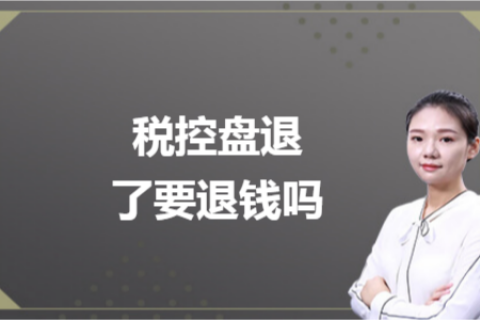 什么是白盤、黑盤？稅控盤不用了，要退錢嗎？
