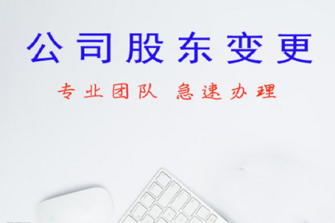 拉薩公司股東變更、公司名稱變更名稱大概有什么流程？