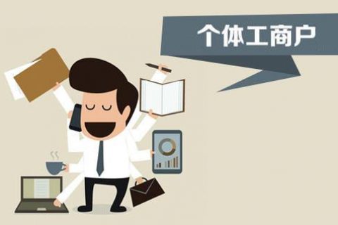 個體戶、個人獨資企業(yè)、有限公司都有什么區(qū)別？注冊時應(yīng)該怎么選擇？