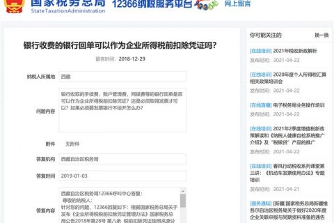 銀行收費(fèi)的銀行回單可以作為企業(yè)所得稅前扣除憑證嗎？
