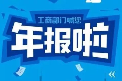 拉薩忘記申報(bào)工商年報(bào)，導(dǎo)致逾期，有什么后果嗎？