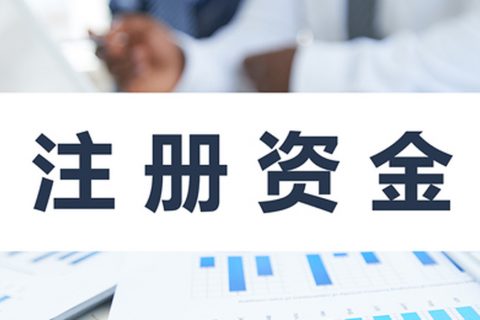 在拉薩注冊公司，公司注冊資金大小應該寫多少，有什么要求和區(qū)別？