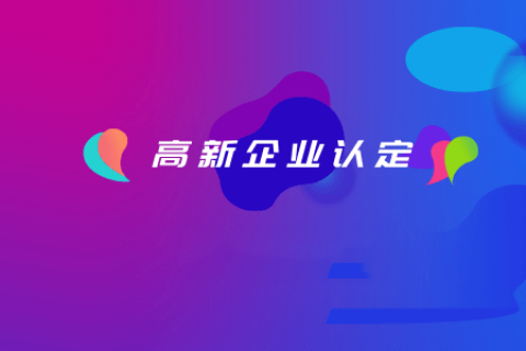 拉薩如何認定高新企業(yè)？認定有效期是多久？