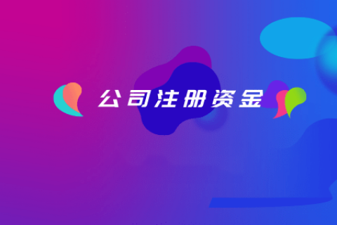 拉薩注冊公司，注冊資金填寫的多少有什么區(qū)別？