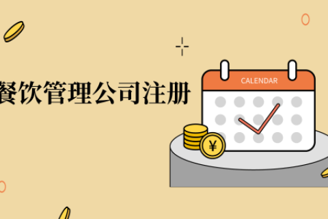 在拉薩注冊辦理餐飲管理公司，注冊的流程是怎么樣的呢，需要衛(wèi)生許可證嗎？