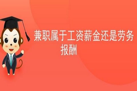 拉薩非全日制員工，按工資還是按照勞務(wù)報(bào)酬繳個(gè)人所得稅？