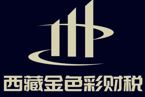 國(guó)家稅務(wù)總局西藏自治區(qū)稅務(wù)局關(guān)于開展全面數(shù)字化的電子發(fā)票試點(diǎn)工作的公告
