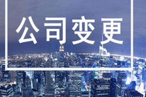 拉薩進(jìn)行公司變更（法人、地址、經(jīng)營(yíng)范圍、注冊(cè)資金等變更）所需要的資料、流程及時(shí)間
