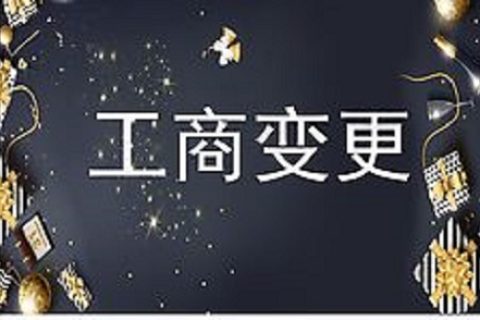 設(shè)立在拉薩的分公司進(jìn)行變更登記所需的時(shí)間、流程、資料