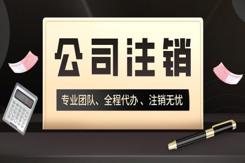 拉薩分公司的注銷所需要的材料、流程及時(shí)間