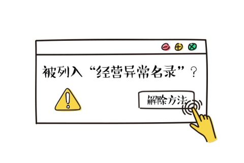 拉薩公司經(jīng)營(yíng)地址異常如何解除？