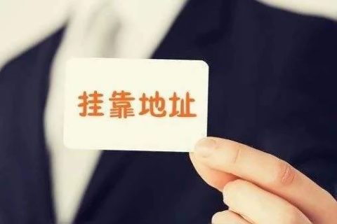 拉薩注冊(cè)公司地址掛靠費(fèi)用是多少，可靠嗎？