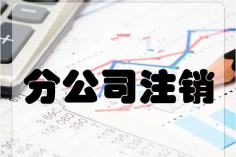 拉薩分公司注銷流程和總公司是一樣的嗎？分公司負(fù)責(zé)人需要到場(chǎng)嗎？