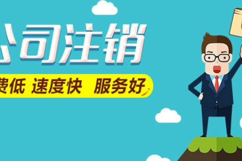 拉薩公司注銷費用是多少，要花多少錢？