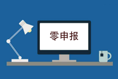 拉薩企業(yè)忘記零申報(bào)，導(dǎo)致逾期，應(yīng)該怎么辦？會(huì)罰款嗎？