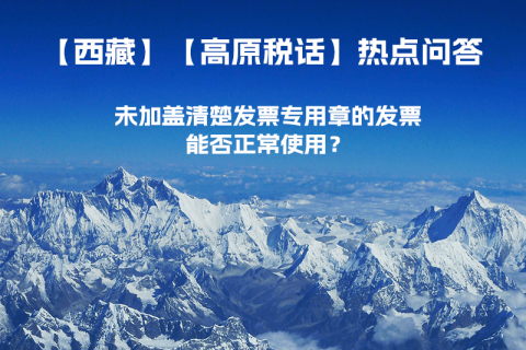 未加蓋清楚發(fā)票專(zhuān)用章的發(fā)票，能否正常使用？