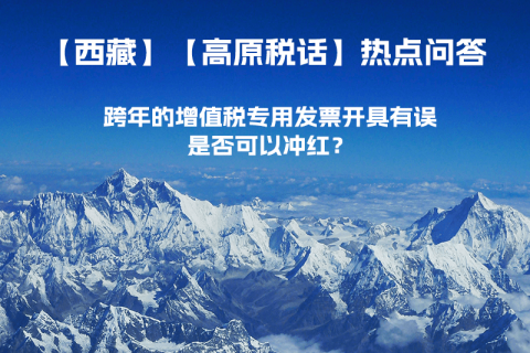 跨年的增值稅專用發(fā)票開具有誤，是否可以沖紅？
