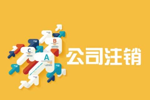 拉薩公司注銷流程是怎么樣的？辦理注銷時間需要多久？