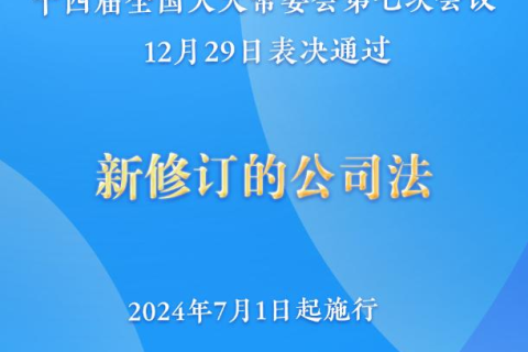 新修訂的公司法將于2024年7月1日起施行，注冊(cè)資本5年內(nèi)須繳齊