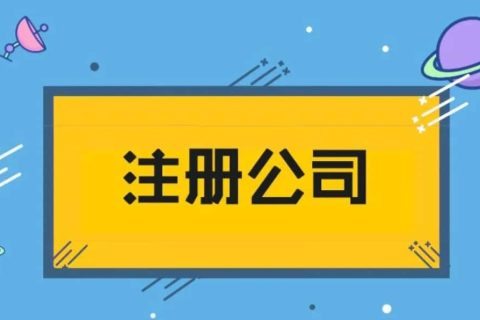 拉薩企業(yè)注冊(cè)費(fèi)用詳解：開啟您的西藏創(chuàng)業(yè)之旅
