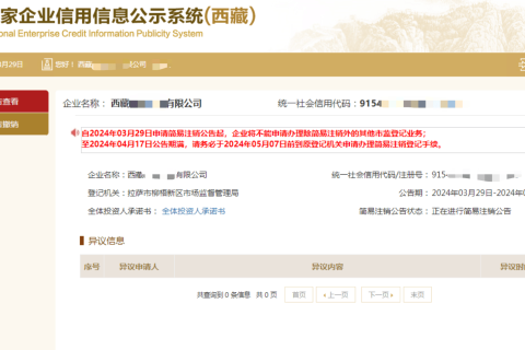 西藏拉薩公司，2024年最新簡(jiǎn)易注銷流程、常見問題