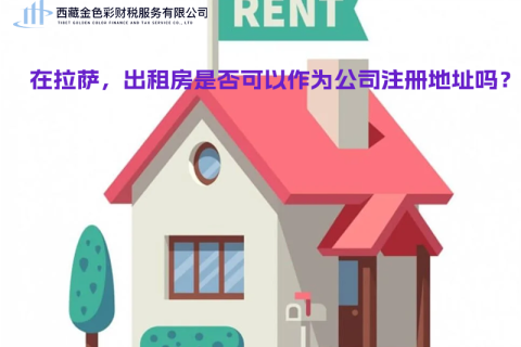 在拉薩，出租房是否可以作為公司注冊地址？