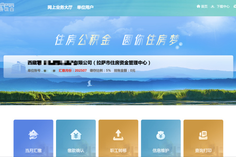 拉薩公積金開戶怎么操作？怎么繳納？一文講清！