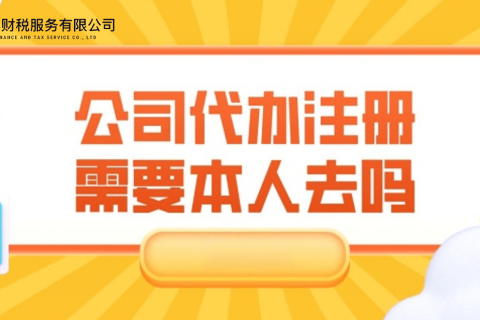在拉薩注冊(cè)公司需要本人到場嗎？一文解答！