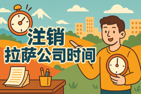 注銷拉薩公司時(shí)間長嗎？多久能辦好？