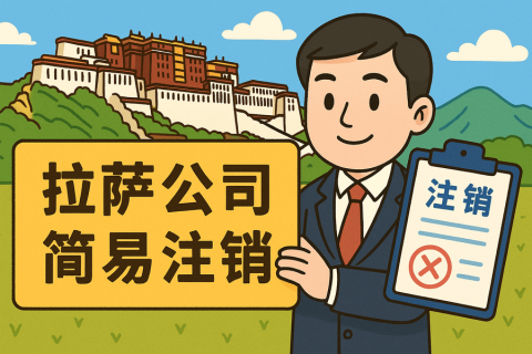拉薩公司簡易注銷怎么申請(qǐng)？需要滿足什么條件？