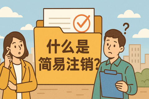 什么是簡(jiǎn)易注銷？拉薩公司不經(jīng)營(yíng)可以這樣辦！