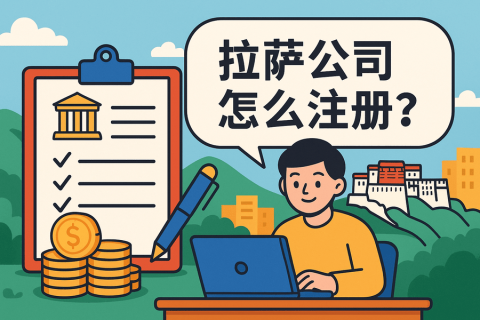 拉薩公司怎么注冊(cè)？需要準(zhǔn)備哪些材料？