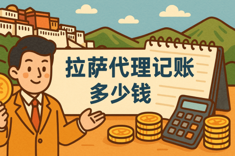 拉薩代理記賬多少錢一個(gè)月？都包含哪些服務(wù)？
