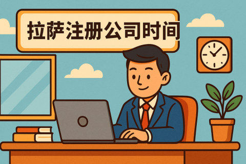 拉薩注冊(cè)公司需要多長(zhǎng)時(shí)間？