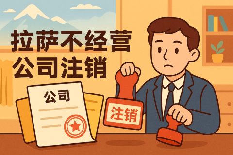 拉薩公司長(zhǎng)期不經(jīng)營(yíng)需要注銷嗎？