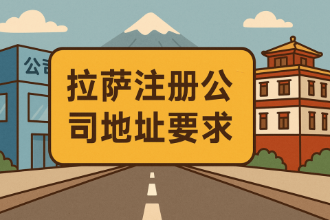 拉薩注冊公司對注冊地址有什么要求？