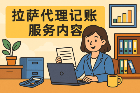 拉薩代理記賬都做什么？服務(wù)內(nèi)容與工作清單