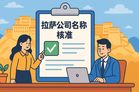 拉薩公司名稱核準(zhǔn)要多久？