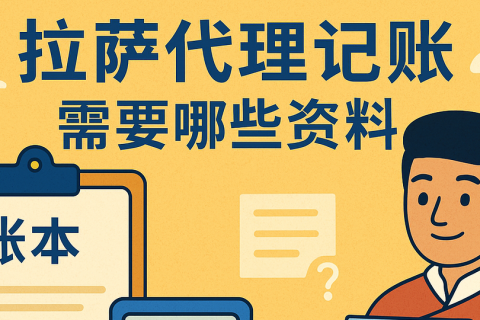 拉薩代理記賬需要哪些資料？票據(jù)提交與整理規(guī)范