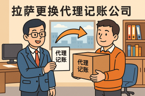 拉薩更換代理記賬公司怎么辦理？交接清單與風(fēng)險提示