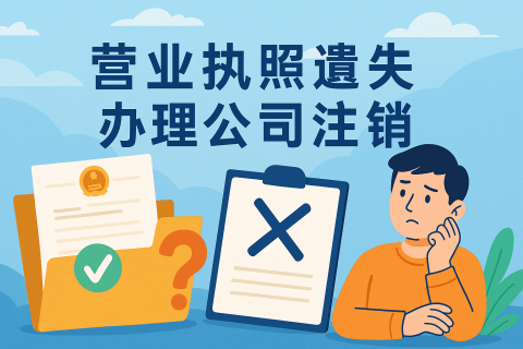 拉薩公司營業(yè)執(zhí)照遺失如何辦理注銷？詳細(xì)流程及注意事項