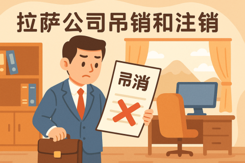 拉薩公司吊銷和注銷有什么區(qū)別？詳解兩者法律后果及處理方法